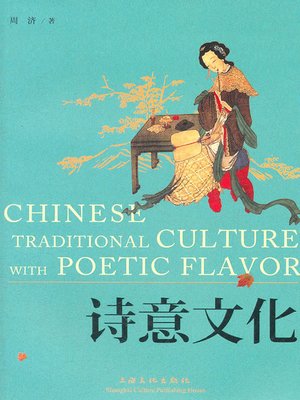cover image of 诗意文化 (Chinese Traditional Culture with Poetic Favor)